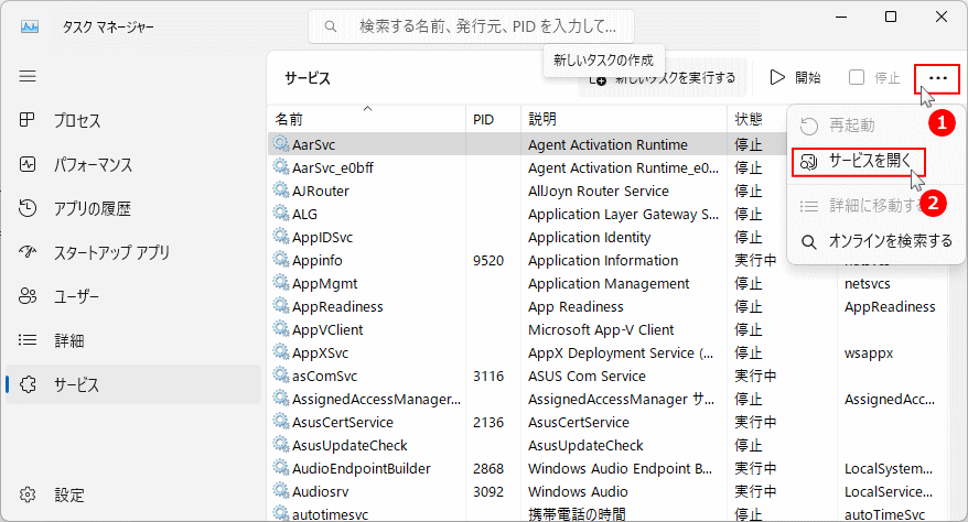 Windows11 タスクマネージャーのサービスからサービスの管理場所を開く