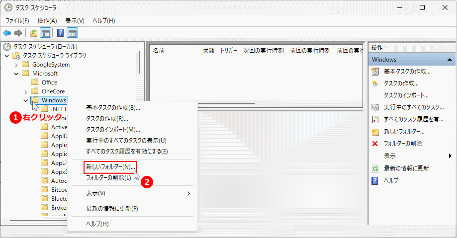 Windows11 タスクスケジューラに新しいフォルダを作成