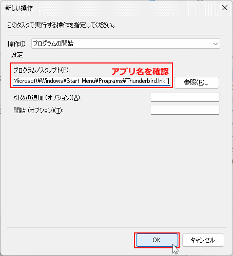 Windows11 タスクスケジューラのスタートアップアプリの確定