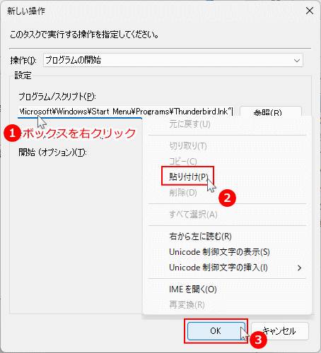 Windows11 タスクスケジューラの実行ファイルのパスの貼り付け