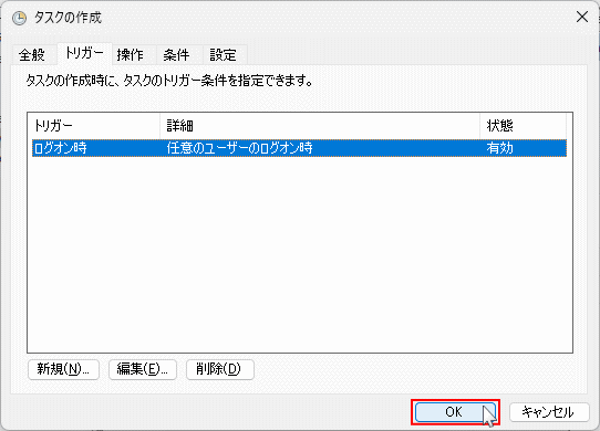 Windows11 タスクスケジューラで自動起動のタスクの作成完了