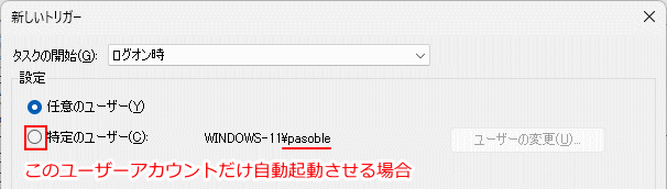 Windows11 タスクスケジューラでタスクでの自動起動を特定ユーザーにする
