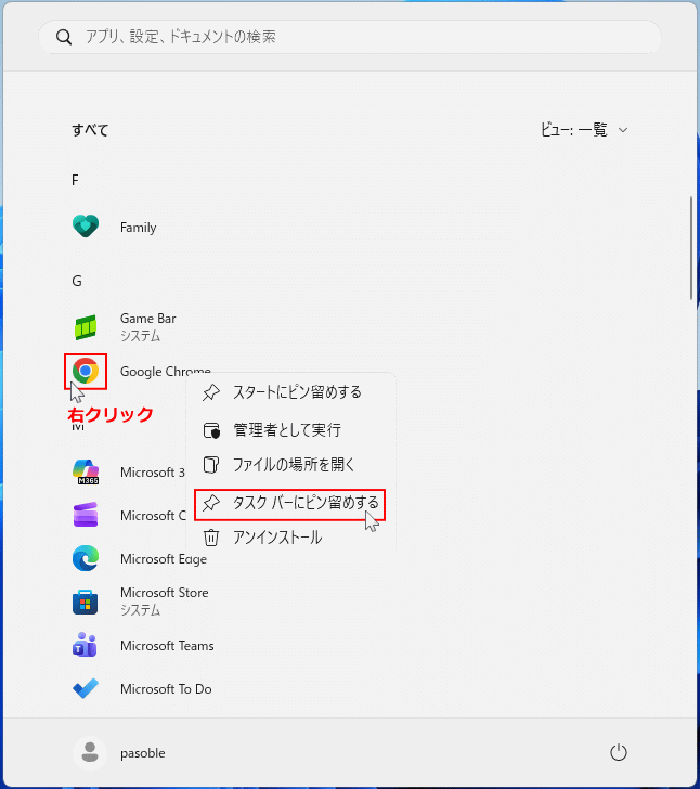 Windows11 スタートメニューの一覧からタスクバーにアイコンを追加