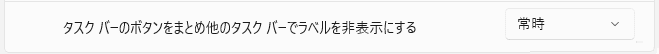 Windows11 タスクバーボタンアイコンを結合させない