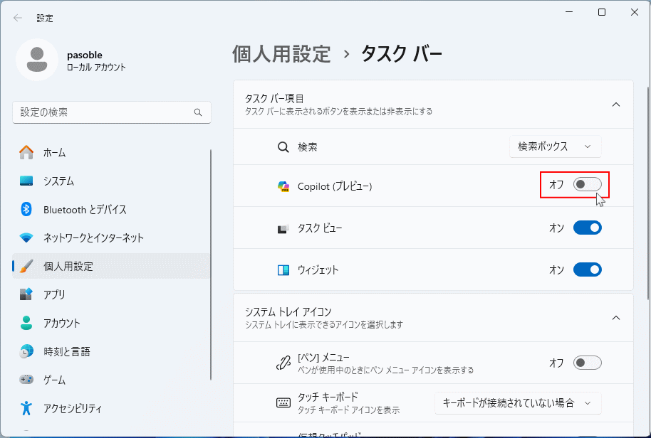 Windows11 タスクバーのCopilotアイコンを消す