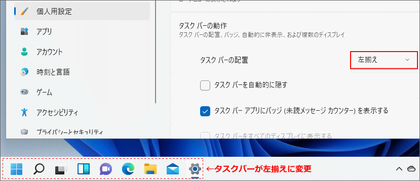 タスクバーの配置を左端に変更完了