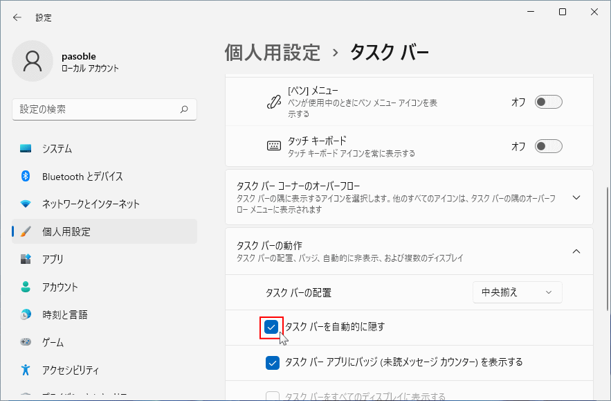 タスクバーを非表示にする設定