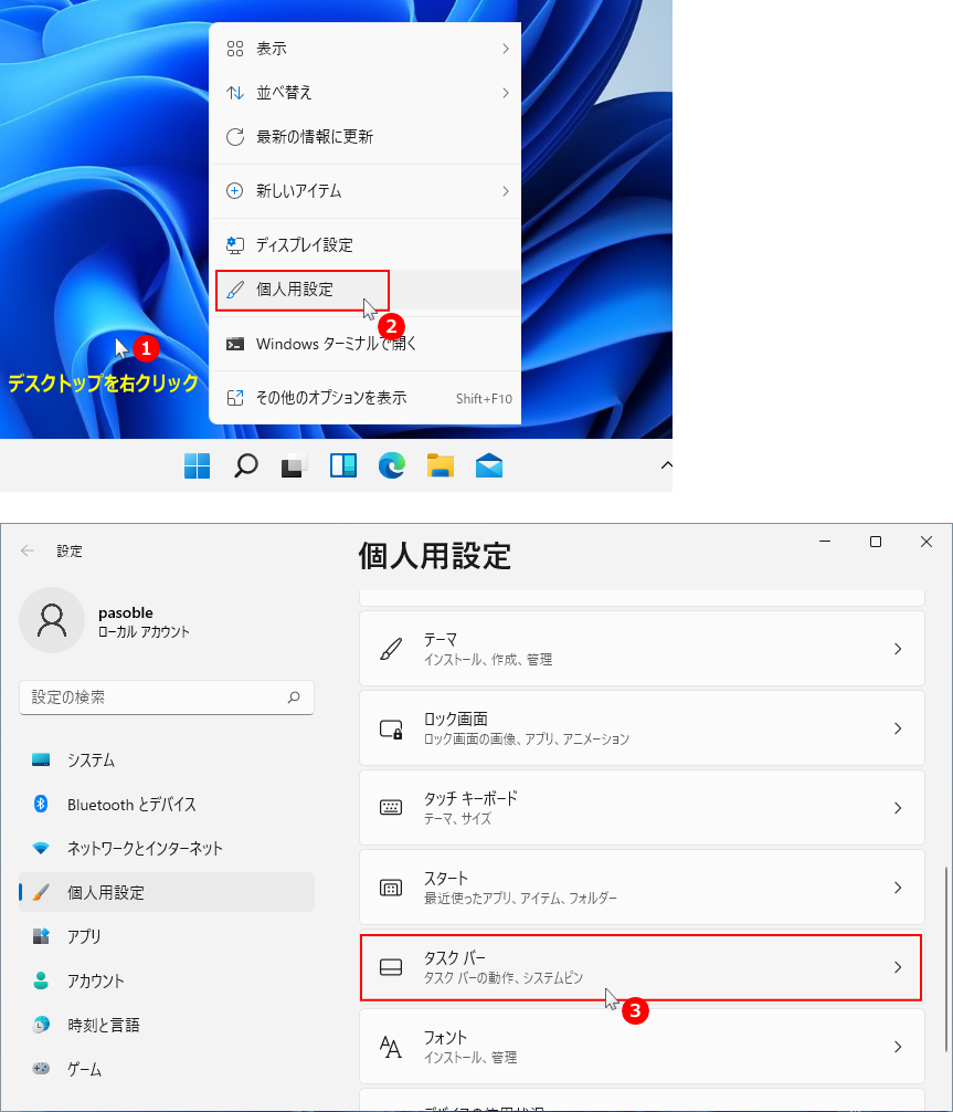 デスクトップを右クリックし個人用設定からタスクバーの設定を開く