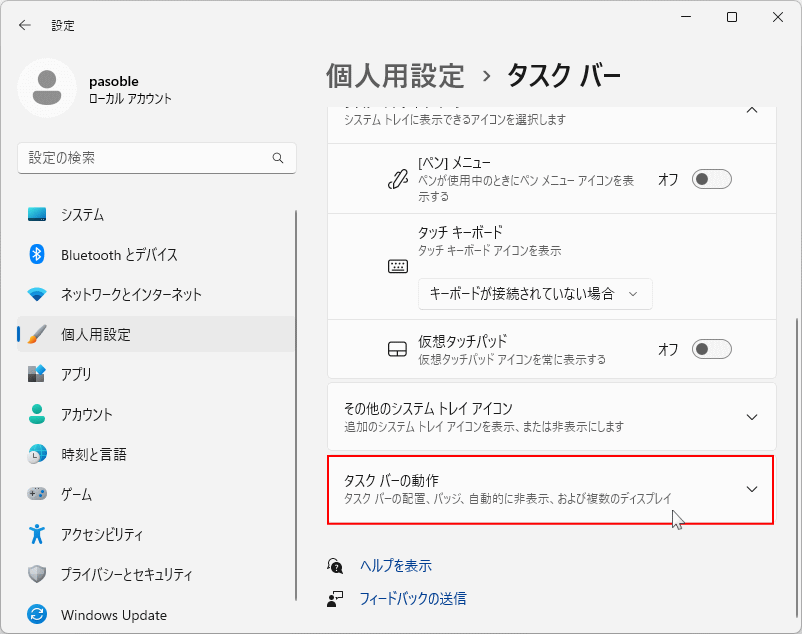 タスクバーの設定の「動作」を開く