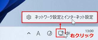 Windows11 タスクバーからネットワークの設定を開く