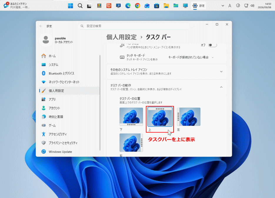 Windows11 タスクバーの位置を設定する
