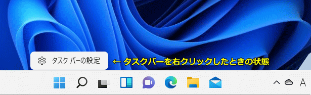 Windows11 タスクバーを右クリックした時の状態