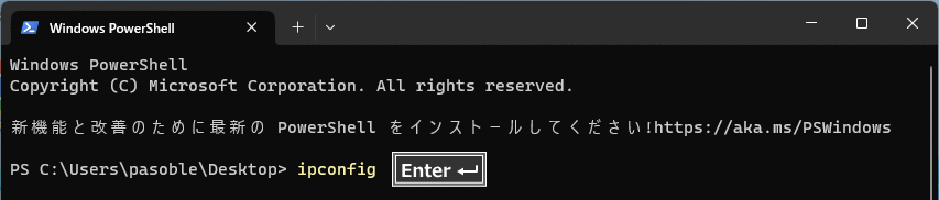 Windows11 ターミナルでIPアドレス確認コマンドを実行