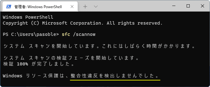 Windows11 システムファイルの修復が正常に終了して改善