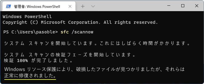 Windows11 システムファイルの修復が正常に終了しなくて改善しない