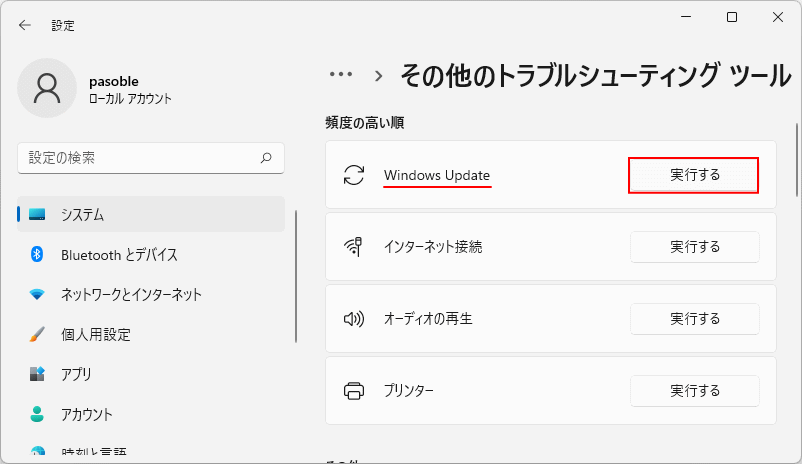 Windows11 アップデートのトラブルシューティング