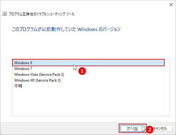 互換性のトラブルシューティングでWindowsのバージョンを選択