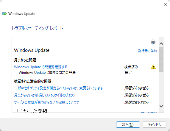Windows11 トラブルシューティングツールで修復内容の詳細