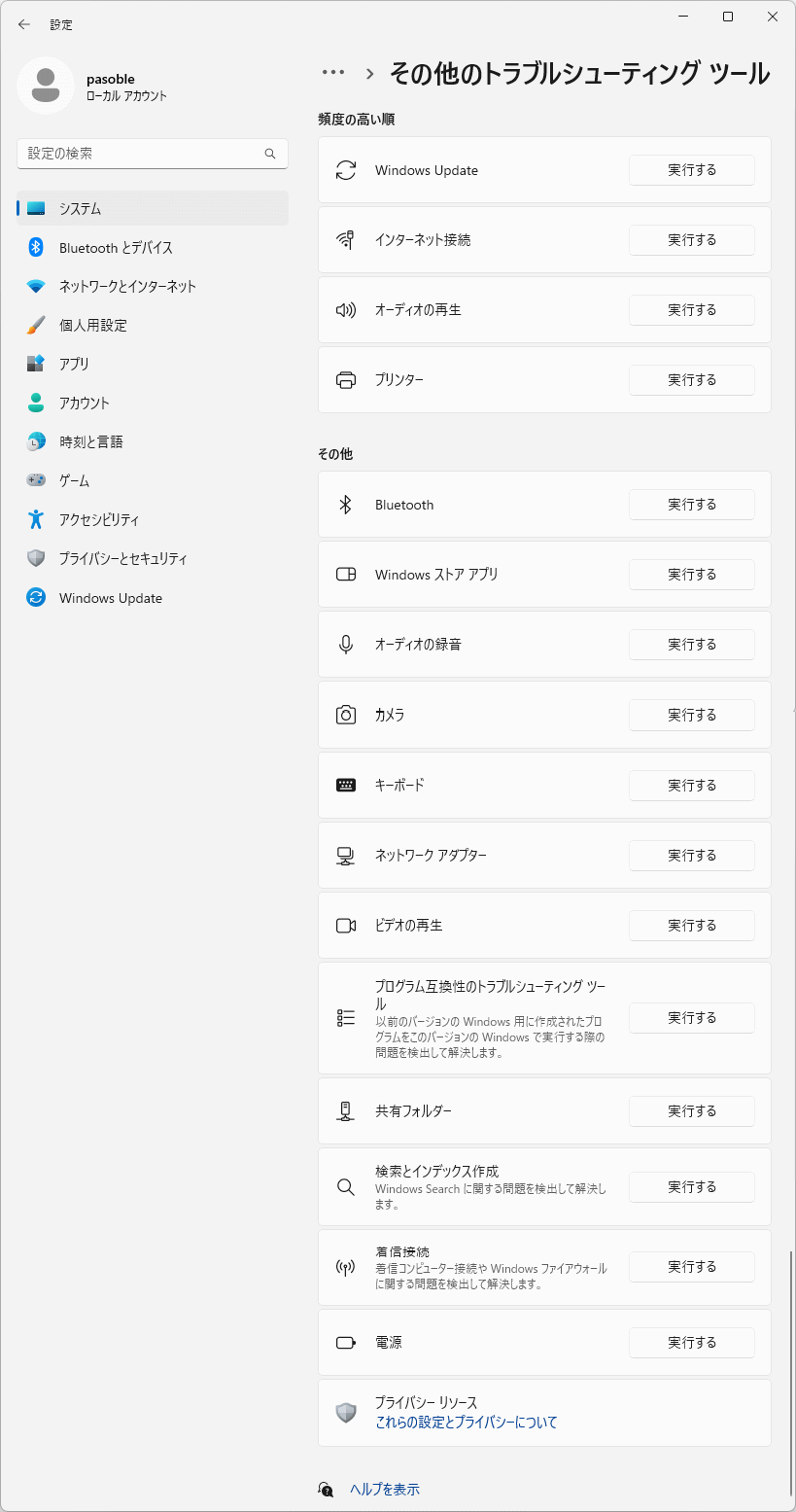 トラブルシューティングツールができる問題の一覧