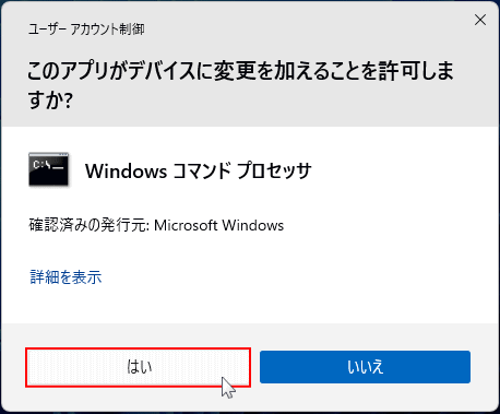 Windows11 コマンドプロンプト管理者のユーザーアカウント制御を許可