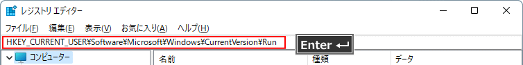 Windows11 ユーザー専用のスターアップ（自動起動）のレジストリキーをアドレスボックスから開く
