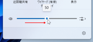 Windows11 ミュートを解除して全体の音量を調整する