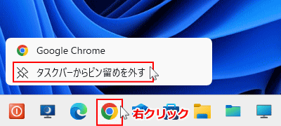 Windows11 タスクバーからアプリのピン留めを外す