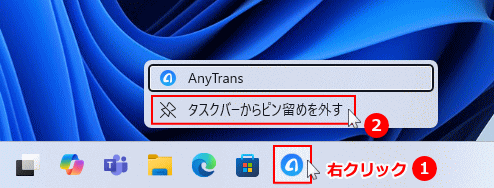 Windows11 タスクバーのピン留めを外す
