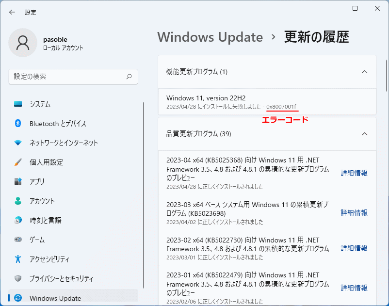 Windows11 Update の更新履歴でエラーコードを確認