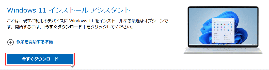 Windows11 のインストールアシスタントのダウンロード
