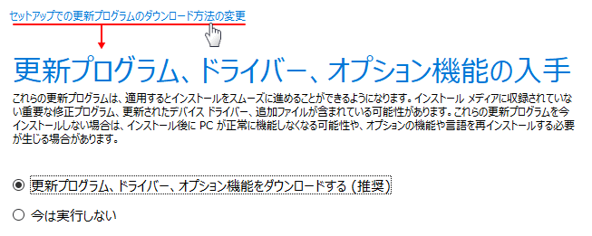 Windows11 アップグレード、セットアップでの更新プログラムのダウンロード方法の変更