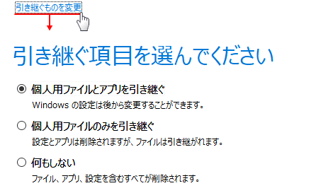 Windows11 アップグレード、引き続ぐものの設定