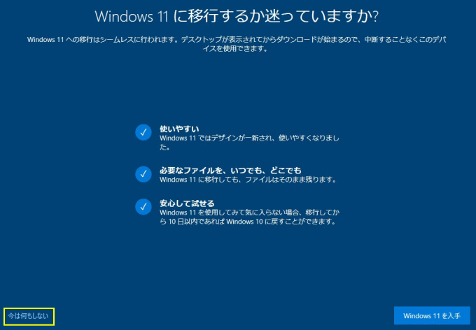 Windows11 のアップグレードを拒否した後の質問画面