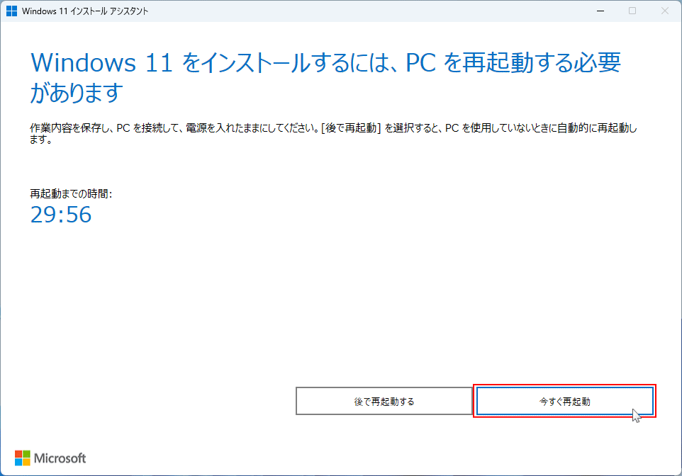 Windows11 のアップグレードの準備の完了