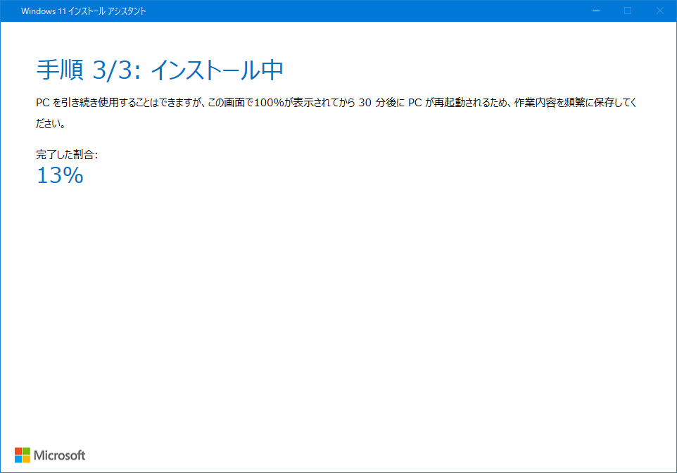 Windows11 のアップグレードの準備の開始