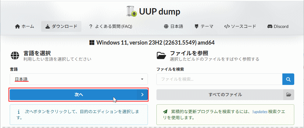 Windows11をダウンロードする言語を選択