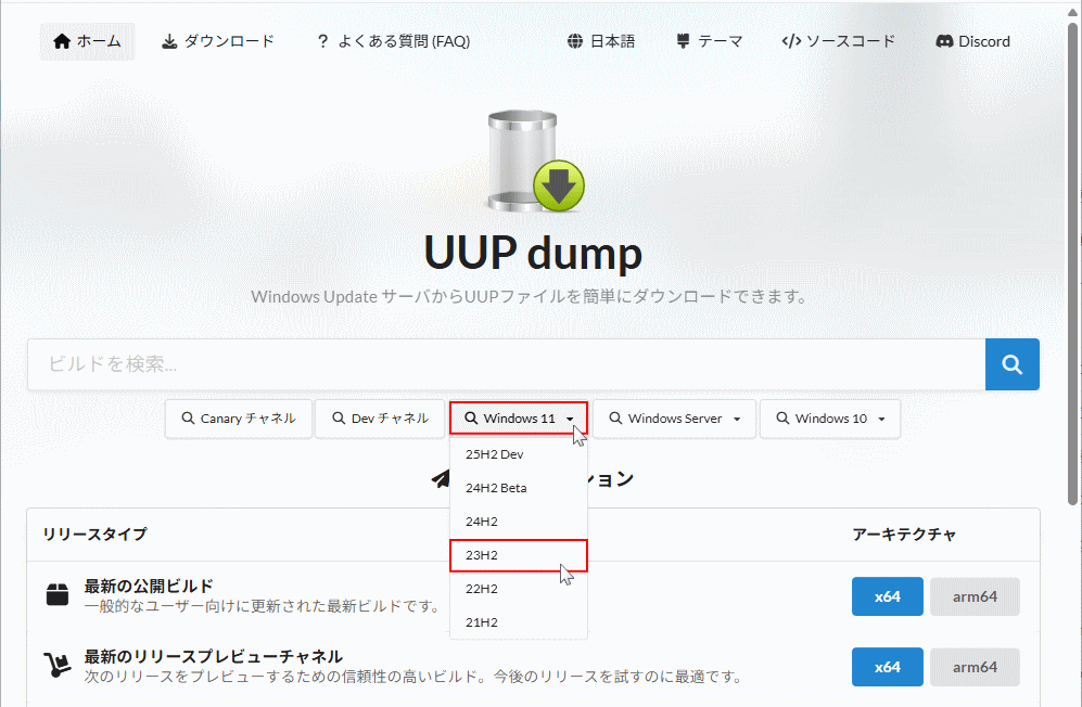 UUP dumpでWindows11の23H2を選択