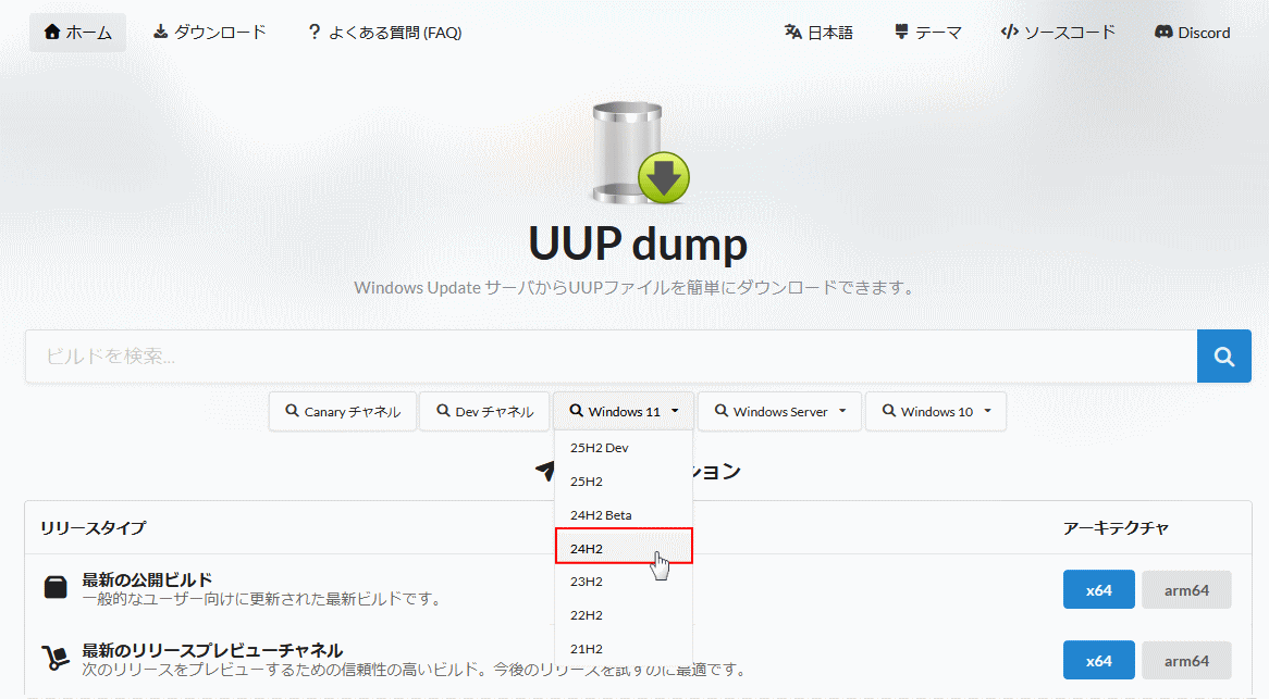 UUP dumpでWindows11の24H2を選択