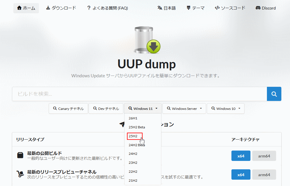 UUP dumpでWindows11の25H2を選択