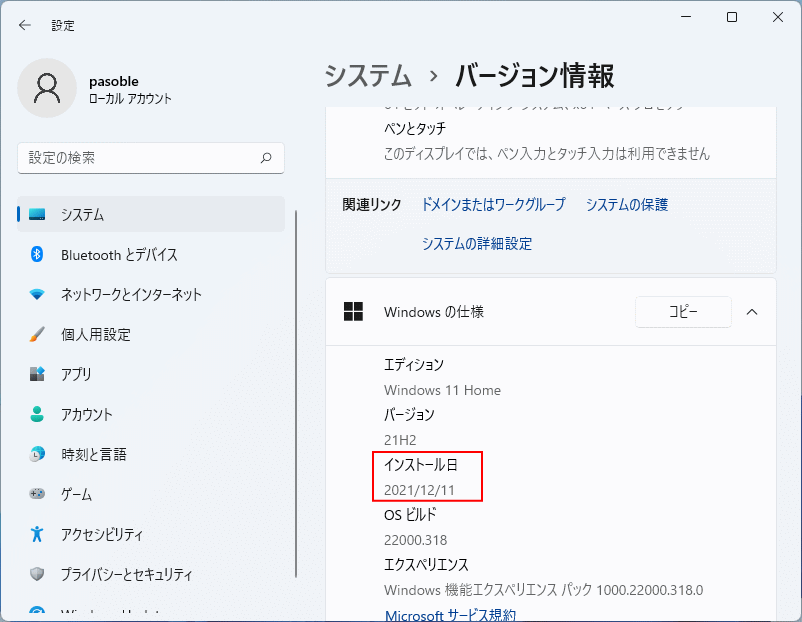 上書き再インストール後の日付の確認