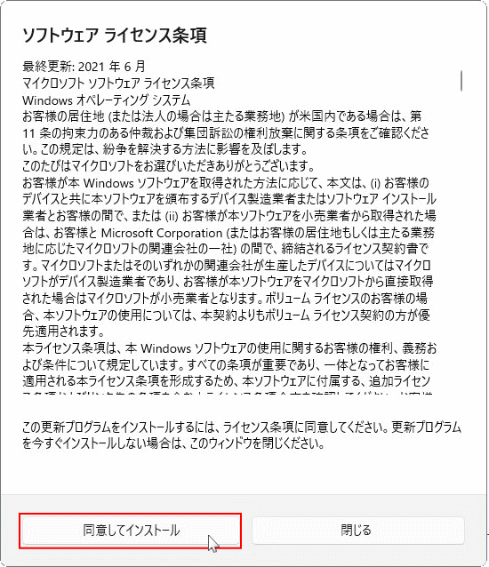 Windows11 Ver.22H2 のソフトウェア ライセンス条項の同意