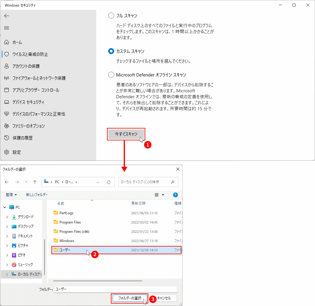Windows11 ウイルス カスタム スキャンするフォルダの選択