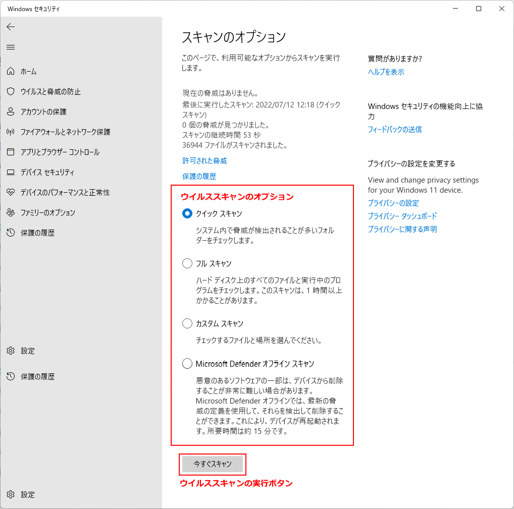 Windows11 ウイルススキャンのオプション選択実行画面