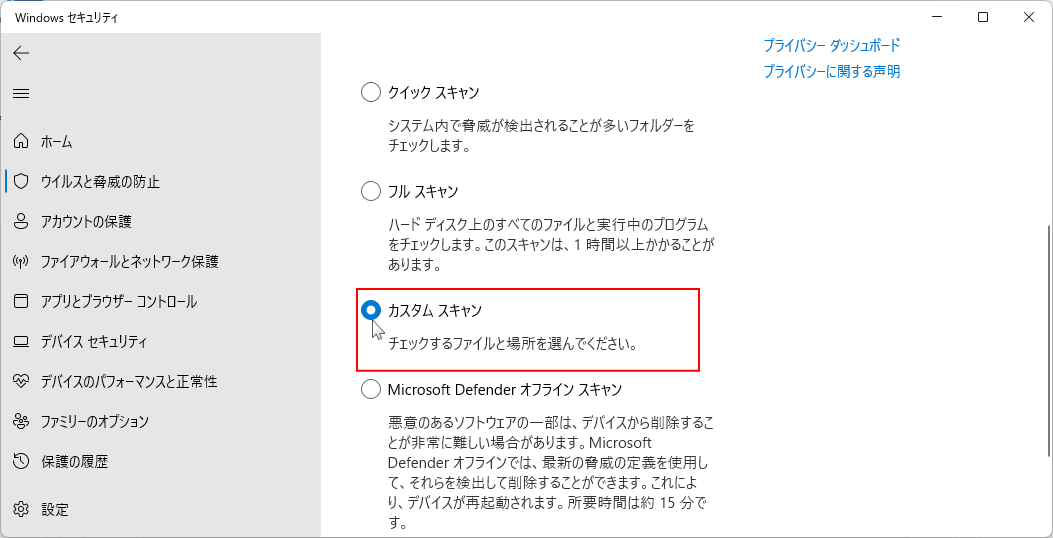 Windows11 ウイルススキャンのカスタムスキャンの選択