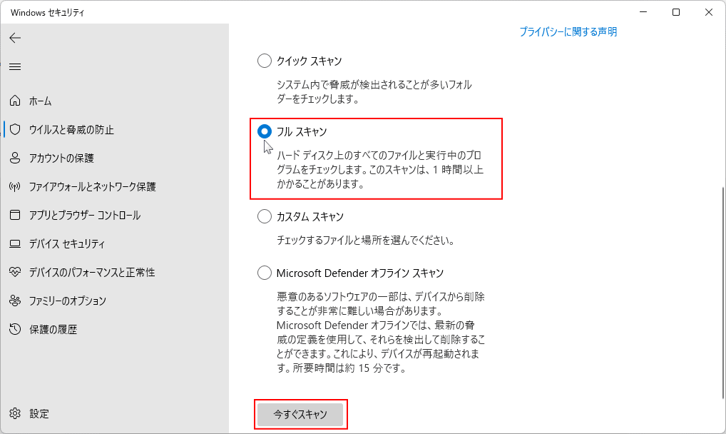 Windows11 ウイルススキャンのフルスキャンの選択と実行