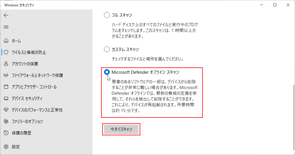 Windows11 ウイルススキャンのオフラインスキャンの選択と実行