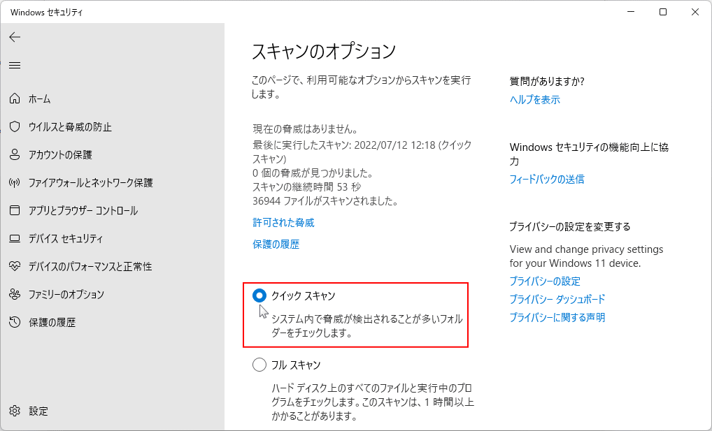 Windows11 ウイルススキャンのクイックスキャンを選択