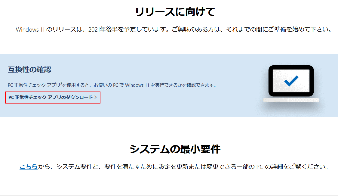 Windows11 のPC 正常性と要件のチェック