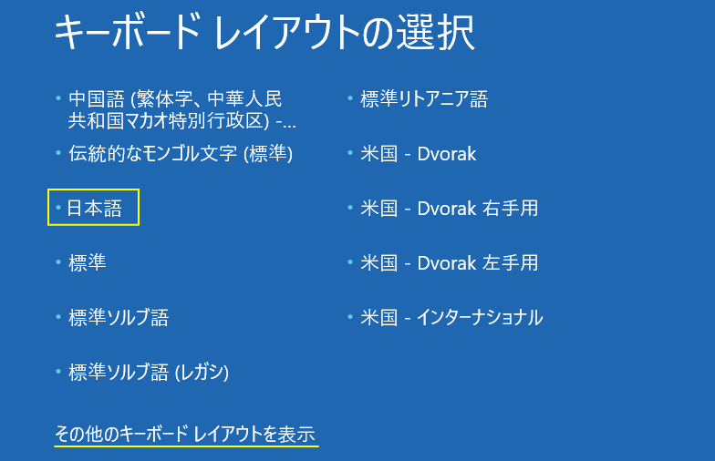 windows11 インストールメディアの回復環境でのキーボード設定
