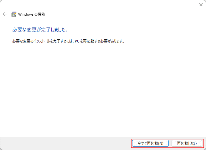 Windowsの機能の設定変更の完了